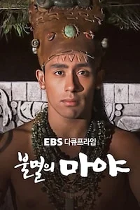 불멸의 마야 | 다큐프라임 시즌 1 포스터