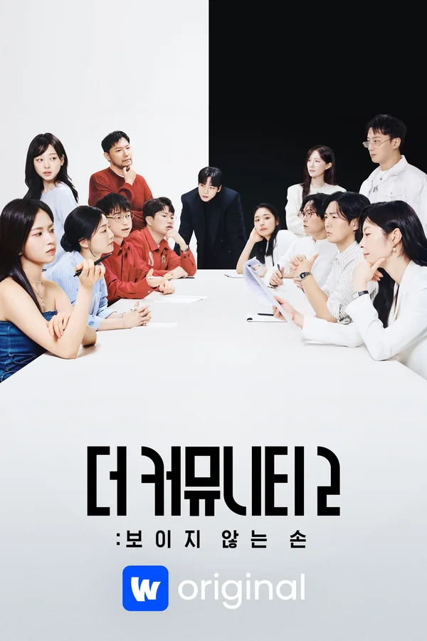 더 커뮤니티 2: 보이지 않는 손 포스터