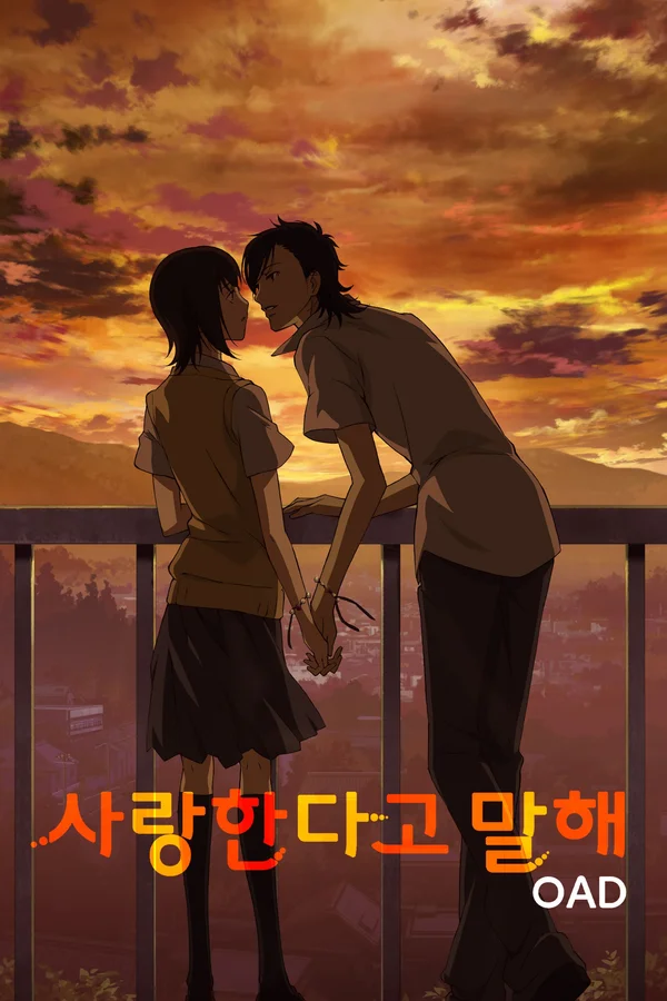 사랑한다고 말해 OAD 포스터