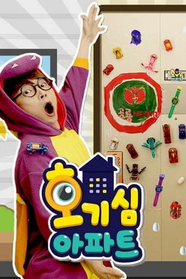 호기심 아파트 포스터
