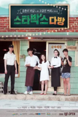 스타박’스 다방 포스터