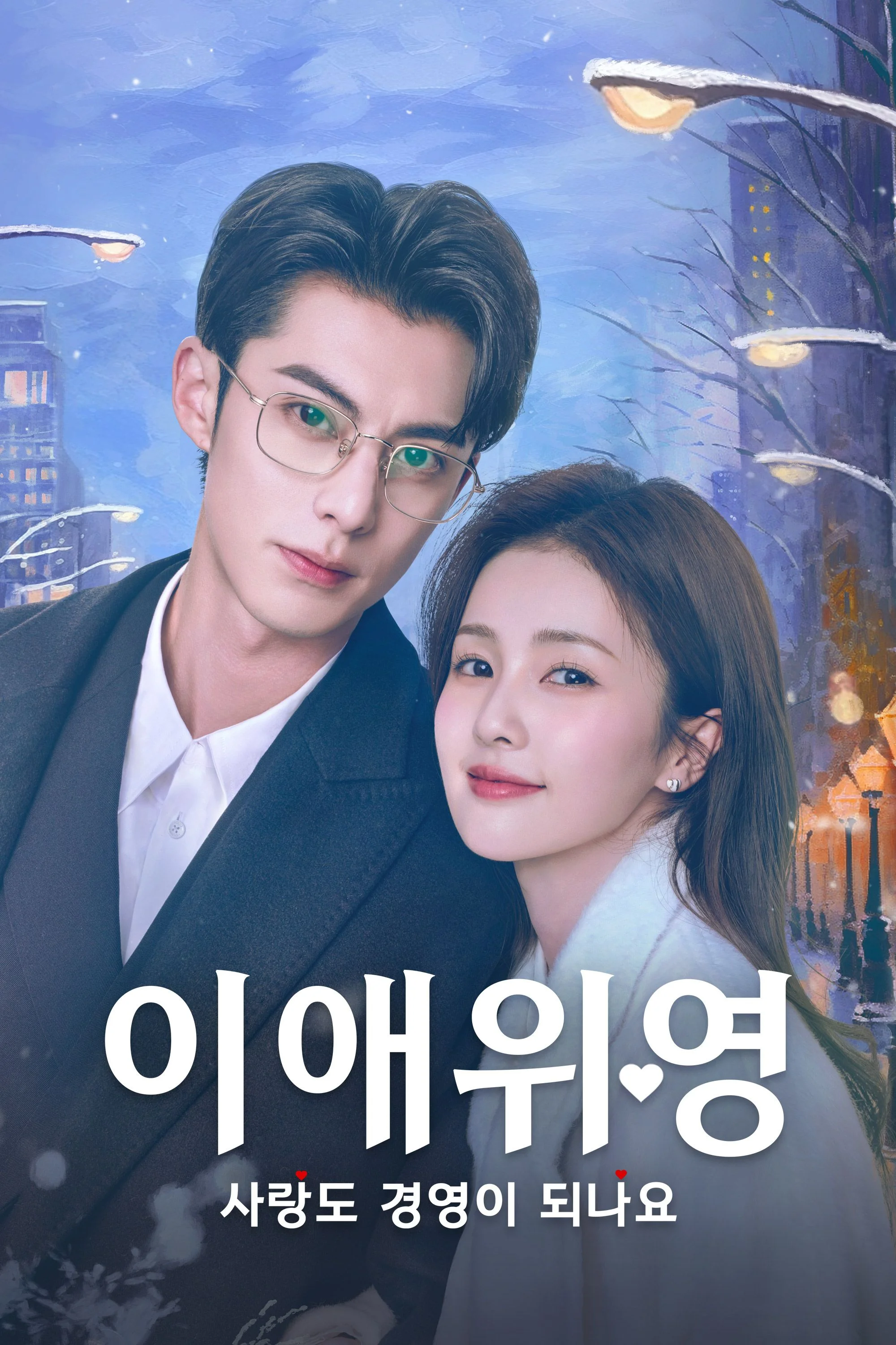 이애위영: 사랑도 경영이 되나요 포스터