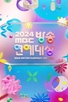 2024 MBC 방송연예대상 포스터