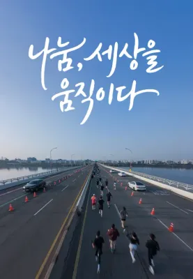나눔, 세상을 움직이다 : 기적을 만드는 사람들 포스터