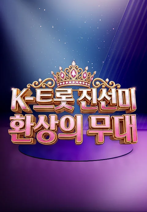 K-트롯 진선미 환상의 무대 포스터