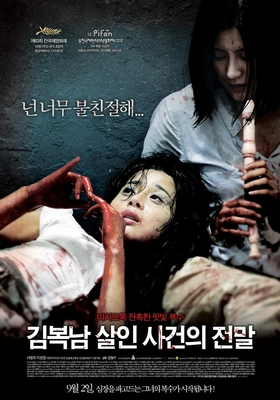 김복남 살인사건의 전말 포스터