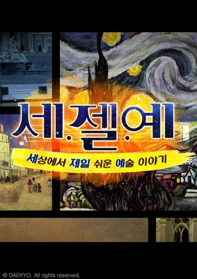 세젤예: 세상에서 제일 쉬운 예술 이야기 포스터