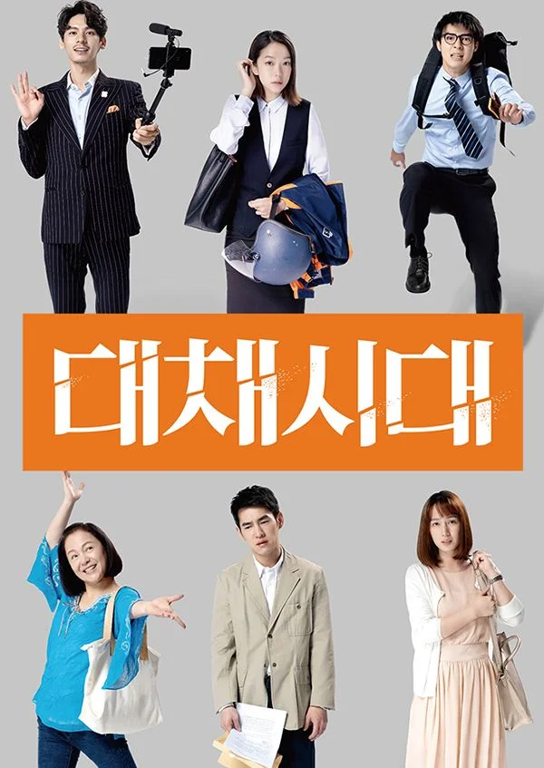 대채시대 포스터