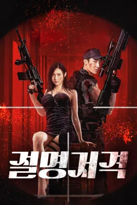 절명저격 포스터
