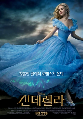 신데렐라 포스터
