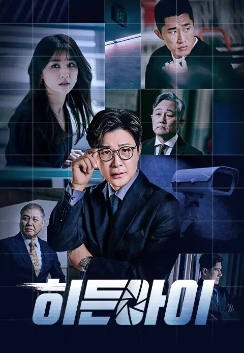 히든아이 포스터