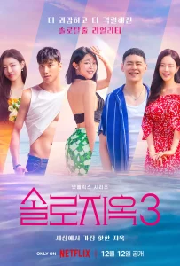 솔로지옥 시즌 3 포스터