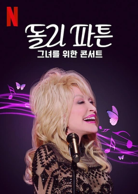 돌리 파튼 - 그녀를 위한 콘서트 포스터