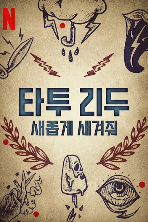 타투 리두: 새롭게 새겨줘 포스터