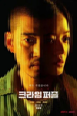 크라임 퍼즐 포스터