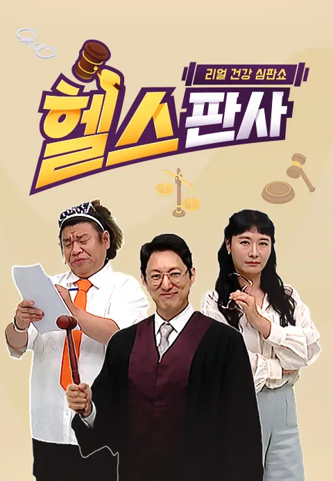 리얼 건강 심판쇼 헬스판사 포스터