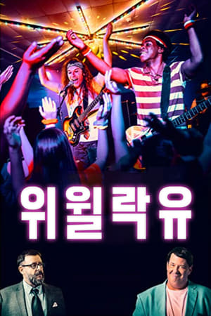 위 윌 락 유 포스터