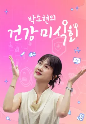 박소현의 건강미식회 포스터