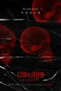 13일의 금요일 : 음모론의 시작 포스터