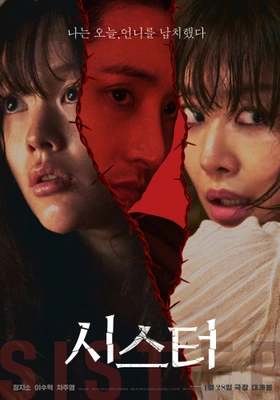 시스터 포스터