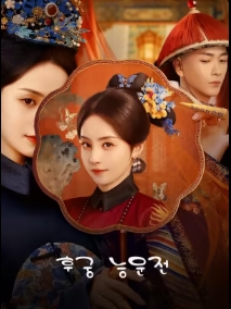후궁능운전 포스터