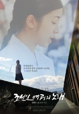 조선인 여공의 노래 포스터