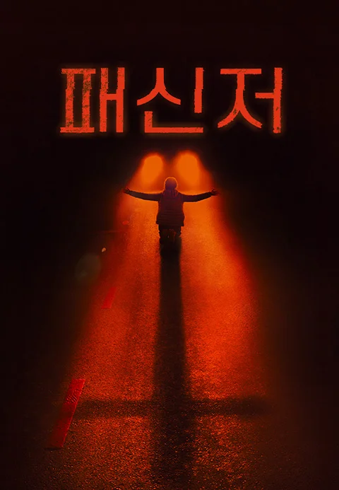 패신저 (2026) 포스터