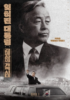 잊혀진 대통령: 김영삼의 개혁시대 포스터