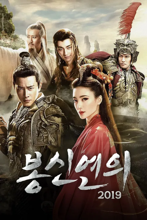 봉신연의 2019 포스터