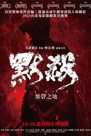침묵의 장소 포스터