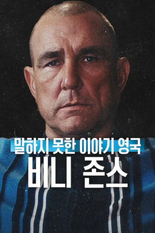말하지 못한 이야기 영국: 비니 존스 포스터