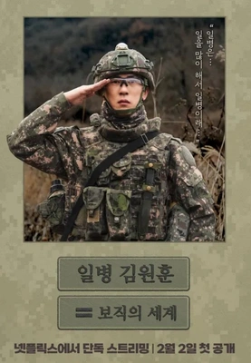 일병 김원훈 : 보직의 세계 포스터