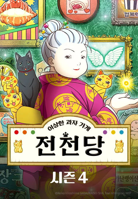 이상한 과자가게 전천당 시즌 4 포스터