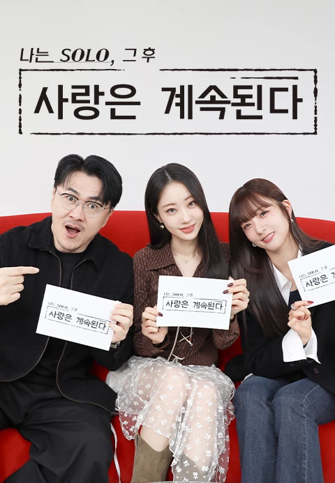 나는 SOLO, 그 후 사랑은 계속된다(나솔사계) 포스터