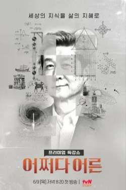 어쩌다 어른 시즌 2 포스터