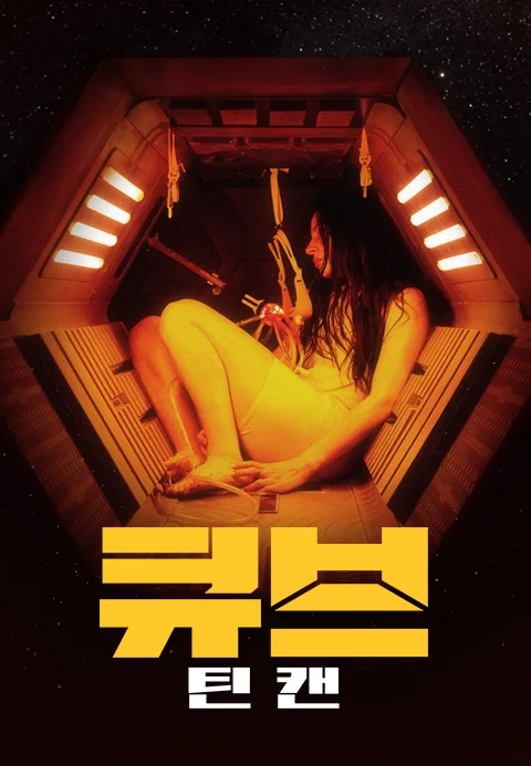큐브: 틴 캔 포스터