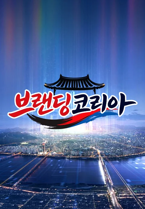 브랜딩 코리아 포스터