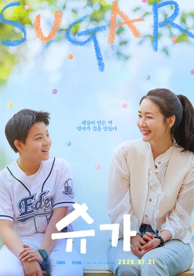 슈가 포스터