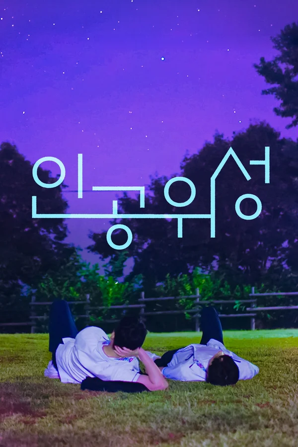 인공위성 포스터