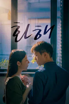 화해 포스터