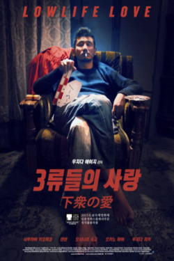 3류들의 사랑 포스터