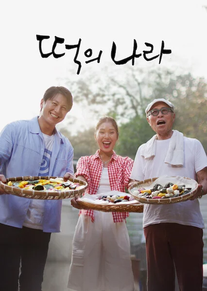 떡의나라 포스터