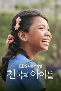 천국의 아이들 | 다큐프라임 시즌 1 포스터