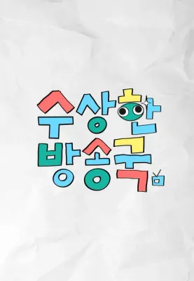 수상한 방송국 포스터