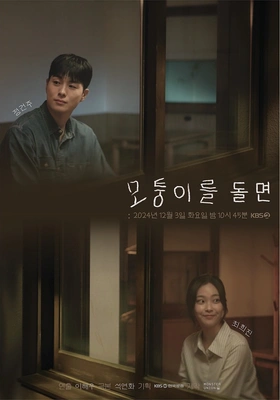 모퉁이를 돌면 포스터