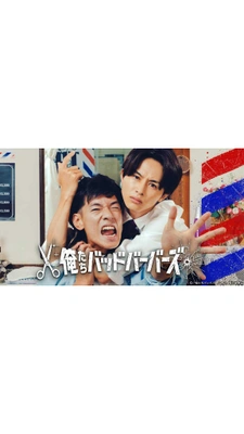 우린 나쁜 이발사들 포스터