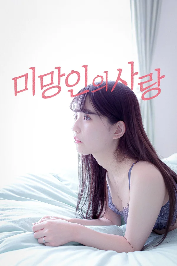미망인의 사랑 포스터