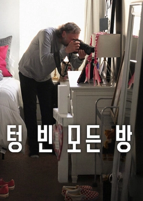 텅 빈 모든 방 포스터
