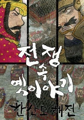 전쟁 속 옛 이야기 포스터