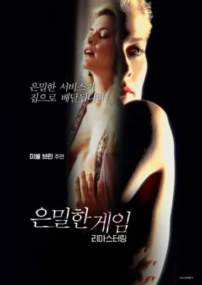 은밀한 게임 포스터